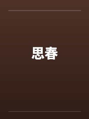 思春