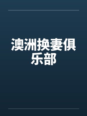 澳洲换妻俱乐部