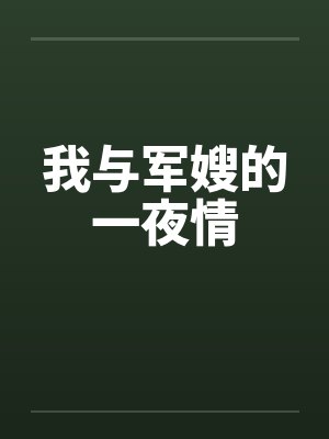 我与军嫂的一夜情