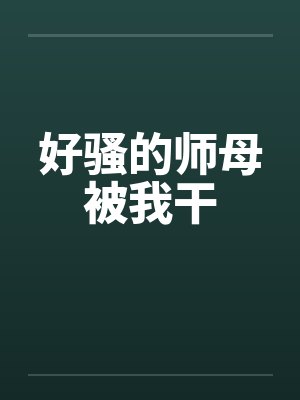 好骚的师母被我干