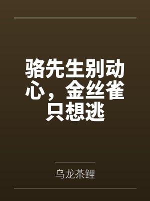 俞砚骆嘉逸