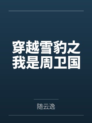 穿越雪豹之我是周卫国