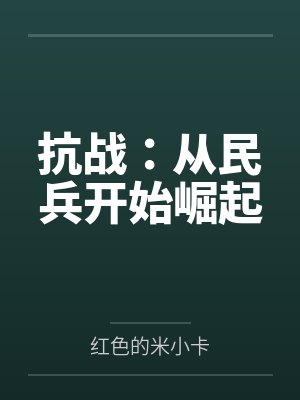 抗战:从民兵开始崛起