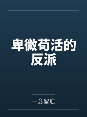 卑微苟活的反派by一念留痕
