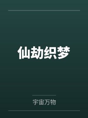 仙劫织梦