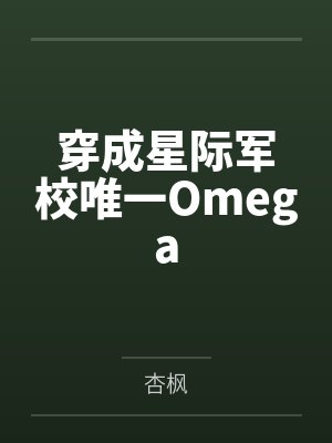 路驰欢周执穿成星际军校唯一Omega
