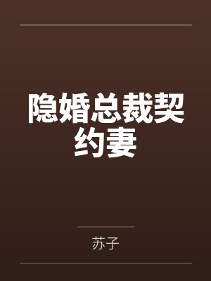 隐婚总裁契约妻