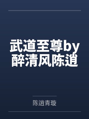武道至尊by醉清风陈逍
