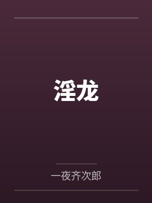 谢尽欢令狐青墨淫龙