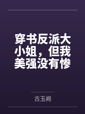 微生泠玉渐澜
