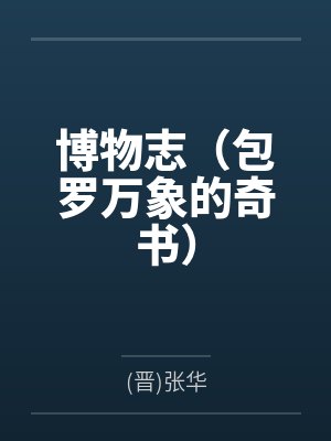 博物志（包罗万象的奇书）