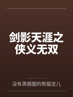 剑影天涯之侠义无双