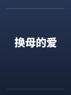 换母的爱