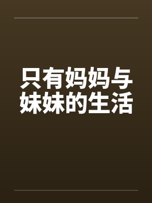 只有妈妈与妹妹的生活