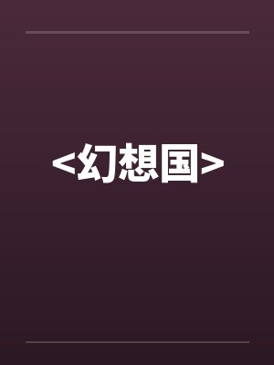 >幻想国<