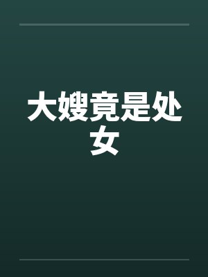 大嫂竟是处女