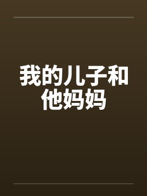 我的儿子和他妈妈