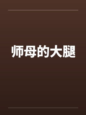师母的大腿