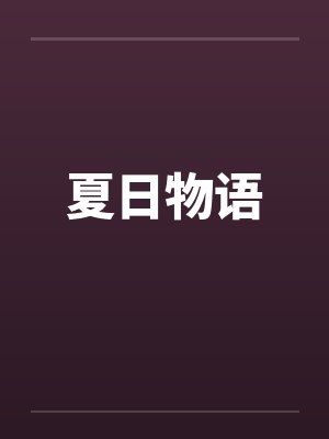 夏日物语