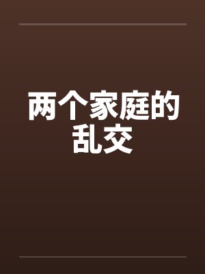 两个家庭的乱交
