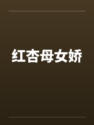 红杏母女娇
