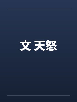 文 天怒