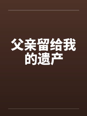 父亲留给我的遗产