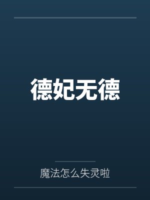 德妃无德by魔法怎么失灵啦