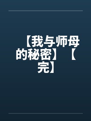 【我与师母的秘密】【完】