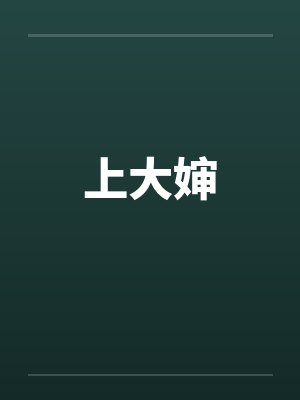 上大婶
