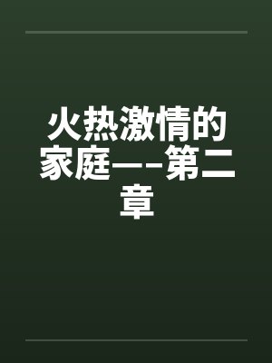 火热激情的家庭—–第二章