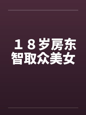 １８岁房东智取众美女