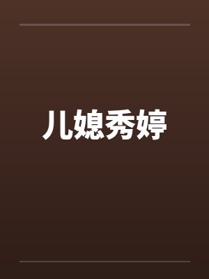 儿媳秀婷