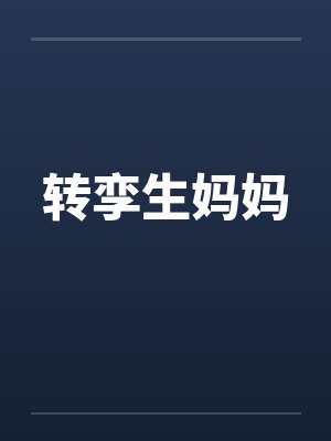转孪生妈妈