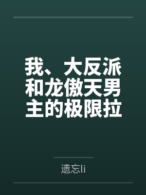 我大反派的身份即将曝光了小说