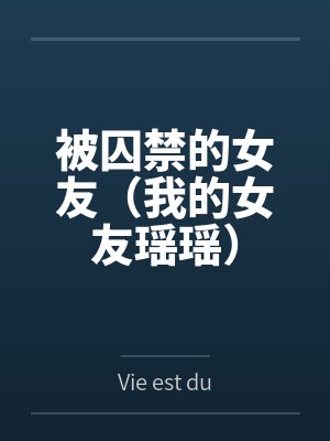 被囚禁的女友（我的女友瑶瑶）
