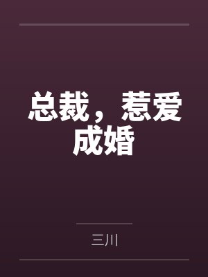 总裁,惹爱成婚by三川