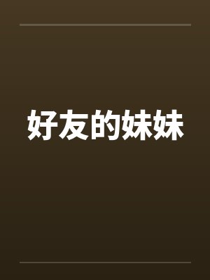 好友的妹妹