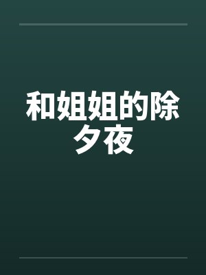 和姐姐的除夕夜