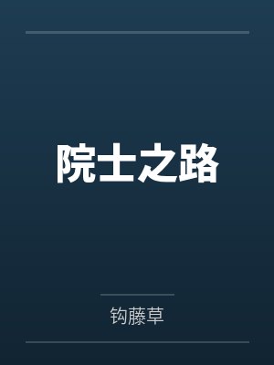 院士之路by钩藤草