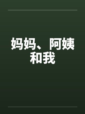 妈妈、阿姨和我