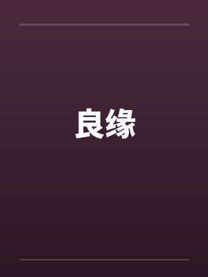 良缘