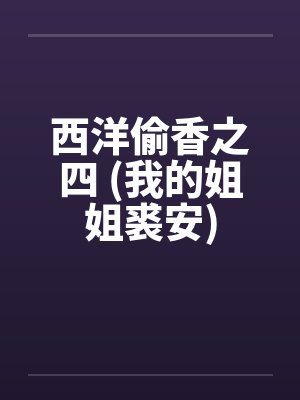 西洋偷香之四 (我的姐姐裘安)