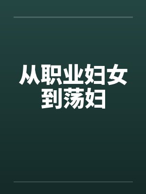 从职业妇女到荡妇