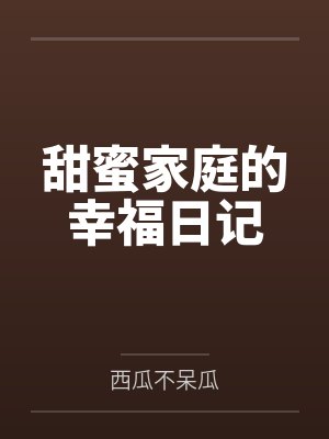 甜蜜家庭的幸福日记百度云笔趣阁