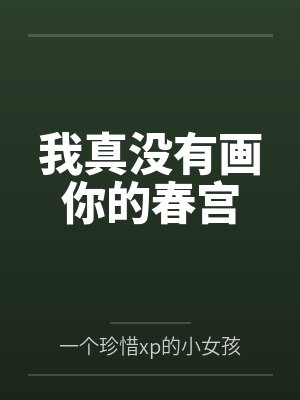 我真没有画你的春宫