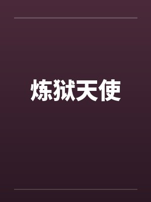 炼狱天使