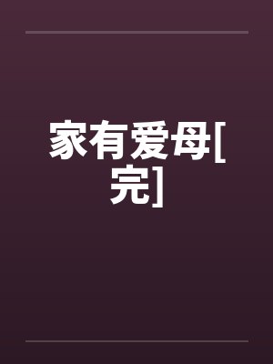 家有爱母[完]
