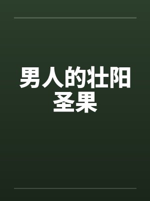 男人的壮阳圣果
