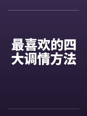 最喜欢的四大调情方法